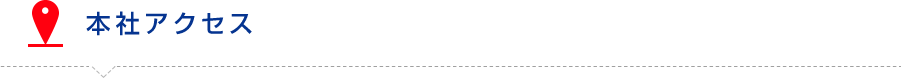 本社アクセス