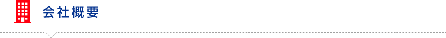 会社概要