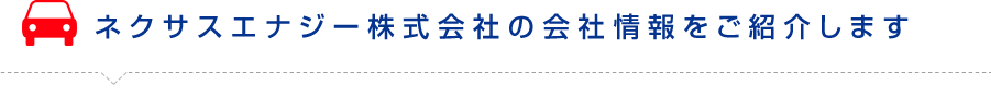 ネクサスエナジー株式会社の会社情報をご紹介します