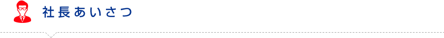 社長あいさつ