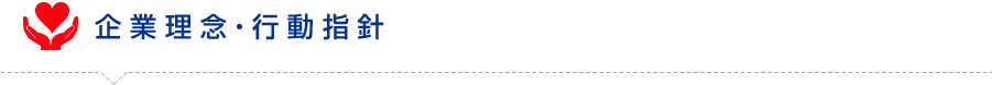 企業理念・行動指針
