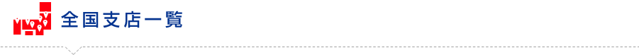 全国支店一覧