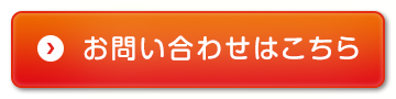 お問い合わせはこちら