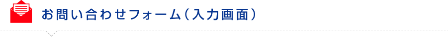 お問い合わせフォーム（入力画面）