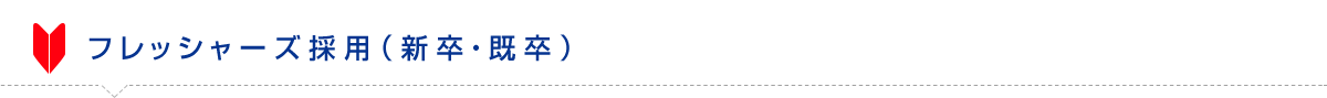 フレッシャーズ採用（新卒・既卒）