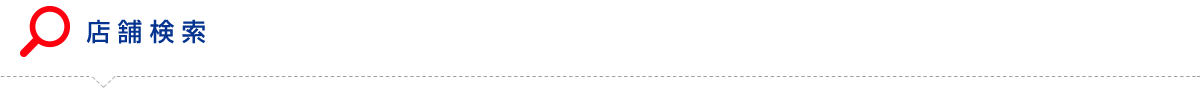 店舗検索