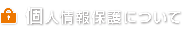 個人情報保護について