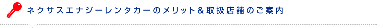 ネクサスエナジーレンタカーのメリット＆取扱店舗のご案内