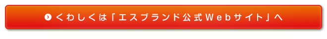 くわしくは「エスブランド公式Webサイト」へ