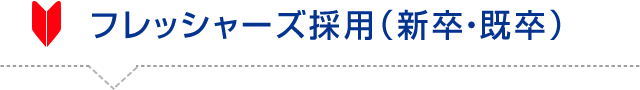 フレッシャーズ採用（新卒・既卒）