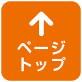 ページトップへ