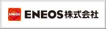 ENEOS株式会社