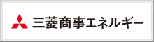 三菱商事エネルギー