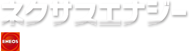 ネクサスエナジー・ENEOS株式会社特約店