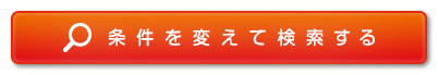 条件を変えて検索する