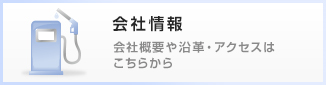 会社情報。会社概要や沿革・アクセスはこちらから