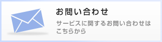 お問い合わせ。サービスに関するお問い合わせはこちらから