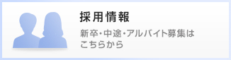 採用情報。新卒・中途・アルバイト募集はこちらから