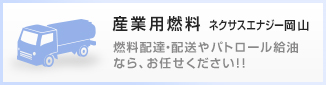 産業用燃料 ネクサスエナジー岡山。燃料配達・配送やパトロール給油なら、お任せください！！