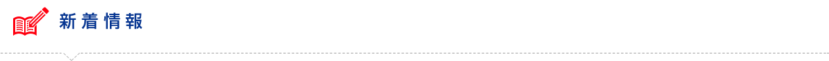 新着情報