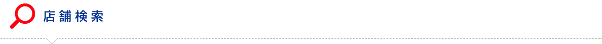 店舗検索