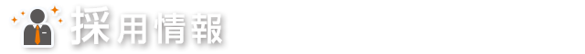 採用情報